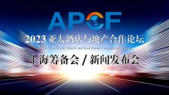共觅新机︱2023APCF新闻发布会在沪召开